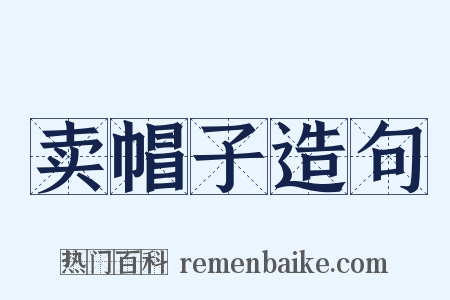 卖帽子造句是什么意思的图片